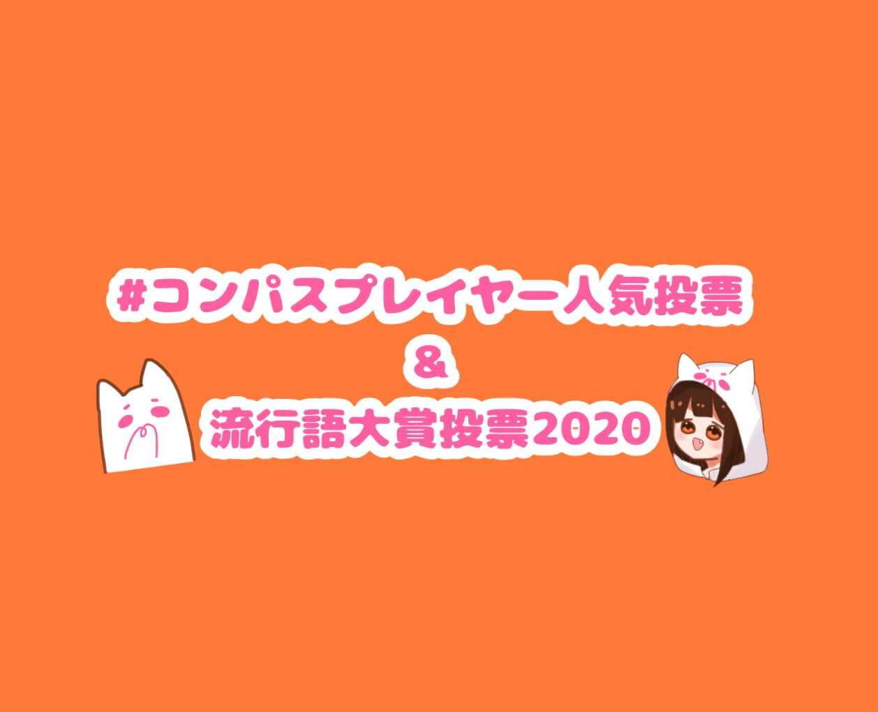 #コンパス プレイヤー人気投票＆流行語大賞人気投票2020
